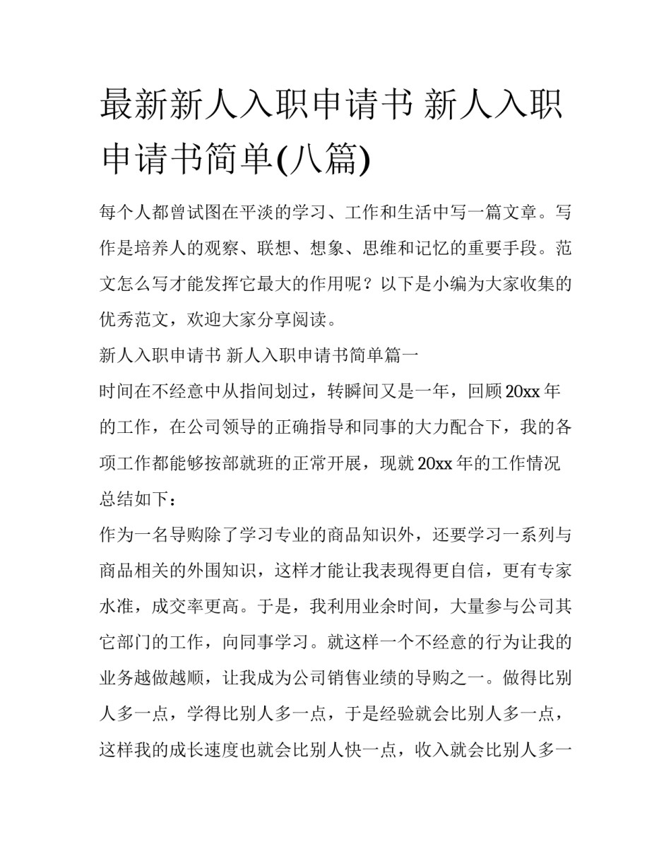 最新新人入职申请书 新人入职申请书简单(八篇)_第1页