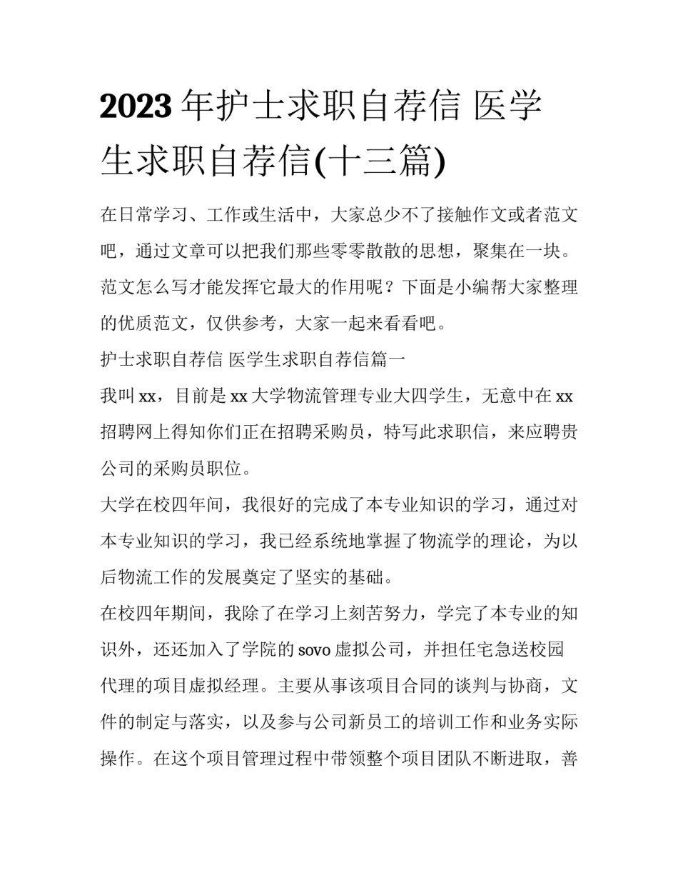 2023年护士求职自荐信 医学生求职自荐信(十三篇)_第1页