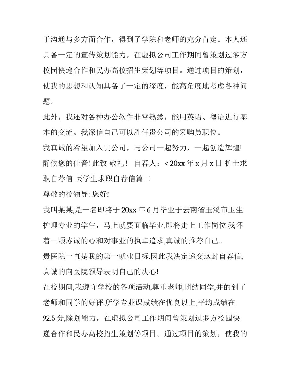 2023年护士求职自荐信 医学生求职自荐信(十三篇)_第2页