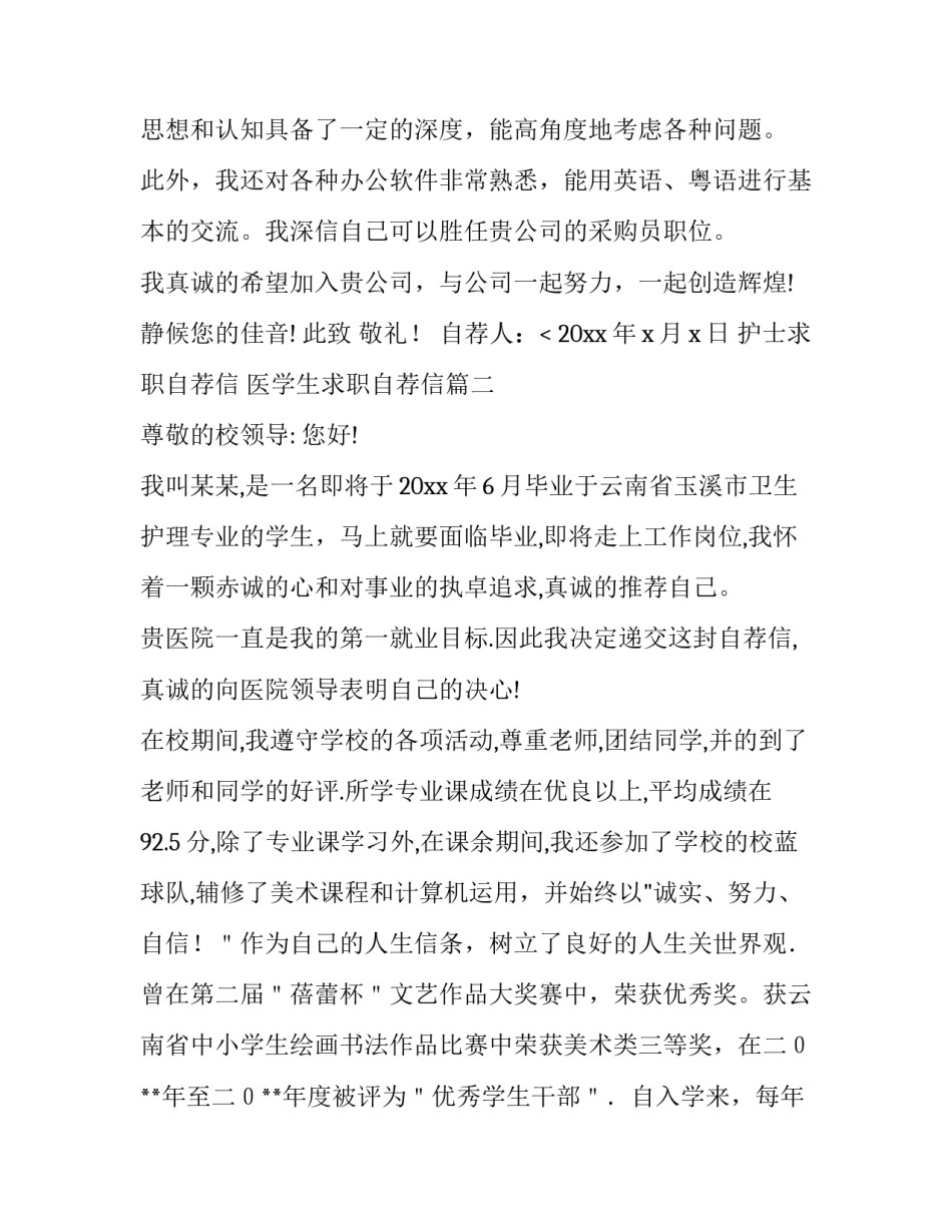 2023年护士求职自荐信 医学生求职自荐信(十三篇)_第3页