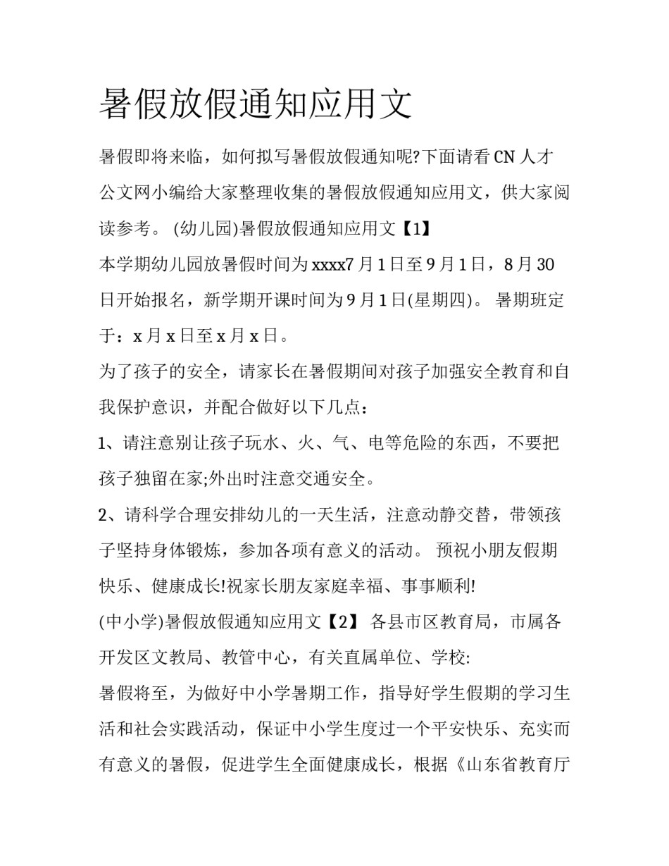 暑假放假通知应用文_第1页