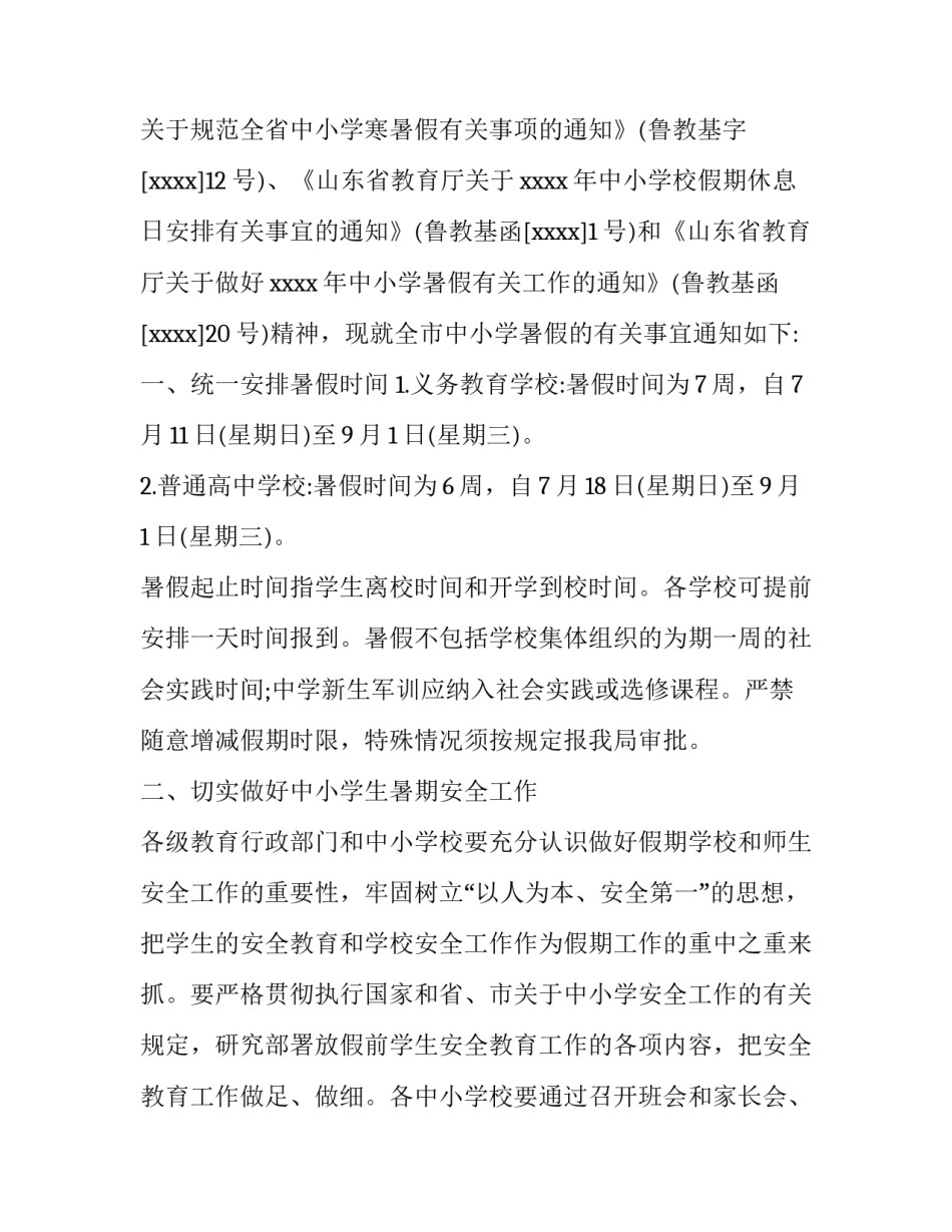 暑假放假通知应用文_第2页