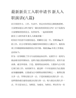 最新新员工入职申请书 新人入职演讲(八篇)