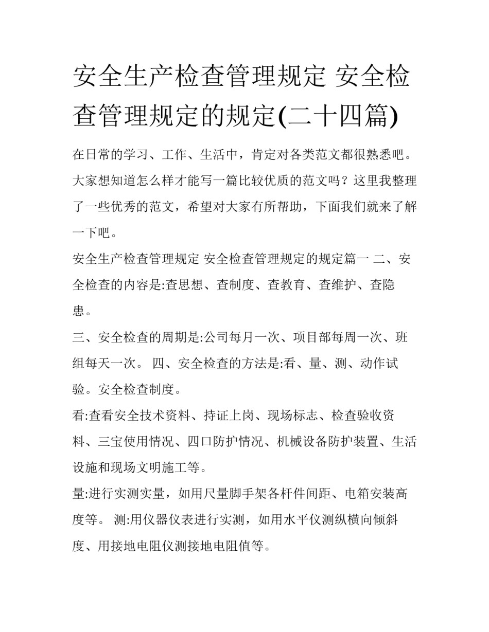 安全生产检查管理规定 安全检查管理规定的规定(二十四篇)_第1页