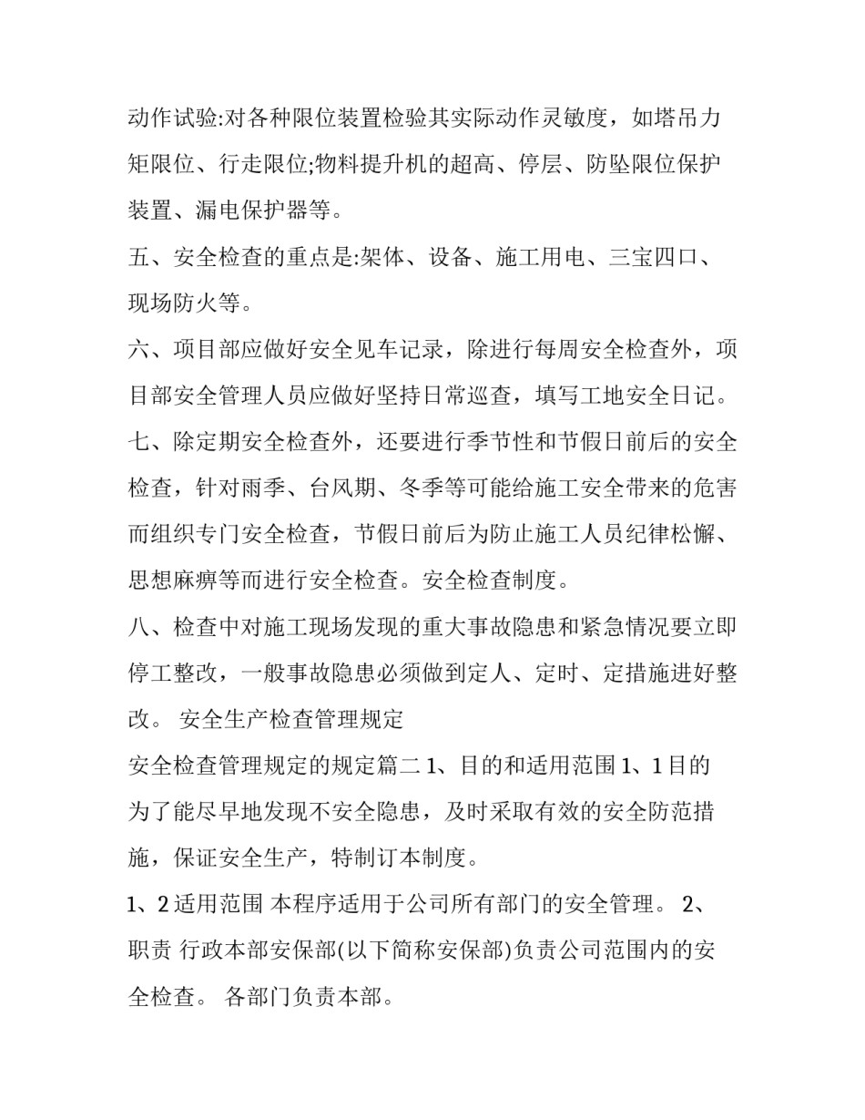 安全生产检查管理规定 安全检查管理规定的规定(二十四篇)_第2页