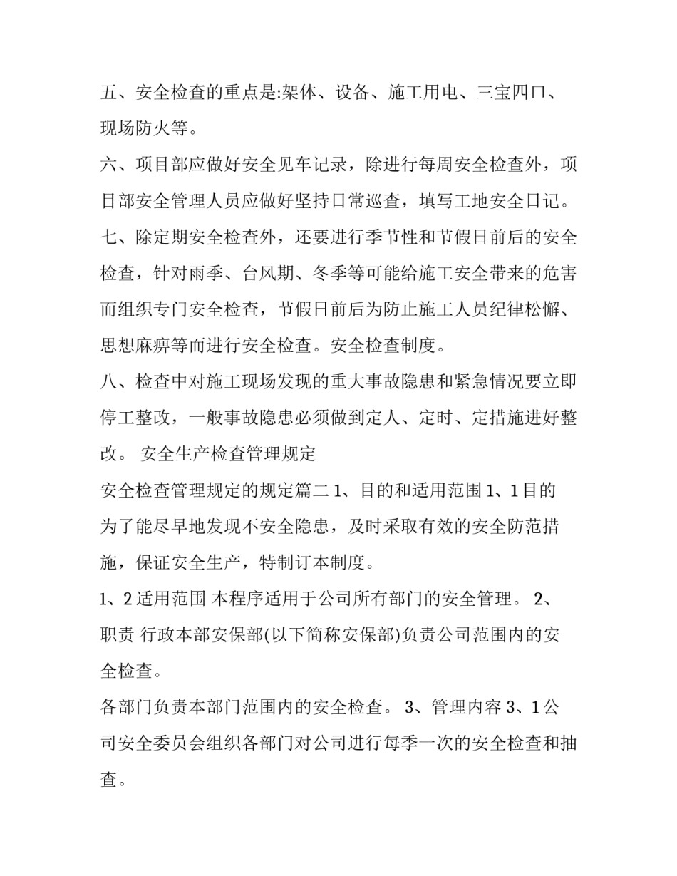 安全生产检查管理规定 安全检查管理规定的规定(二十四篇)_第3页