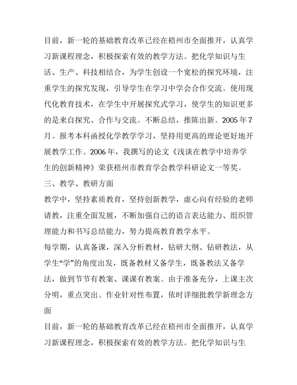 申报中学化学一级教师述职报告6篇_第2页