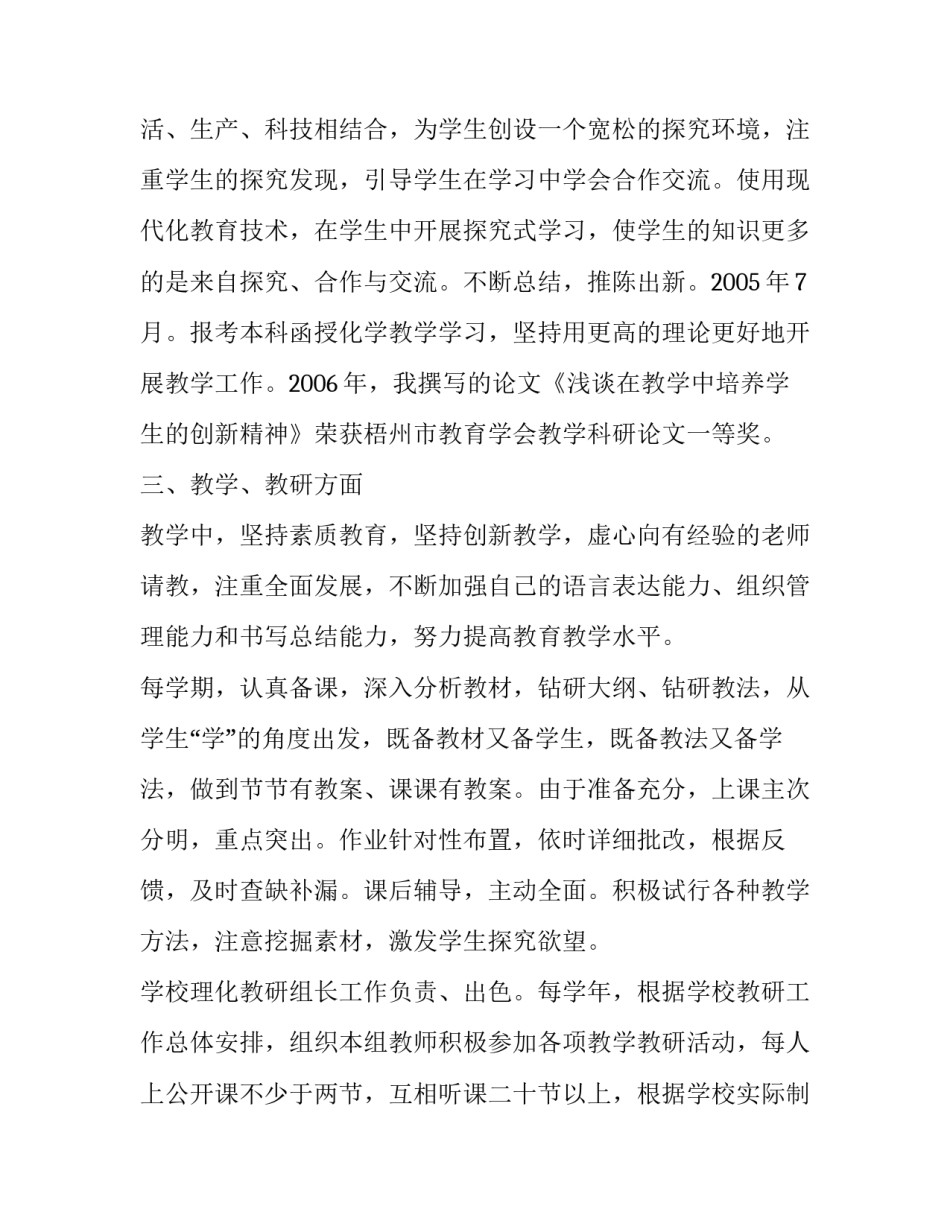 申报中学化学一级教师述职报告6篇_第3页