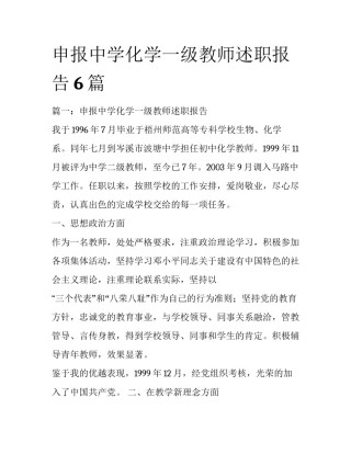 申报中学化学一级教师述职报告6篇