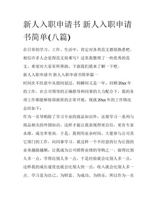 新人入职申请书 新人入职申请书简单(八篇)
