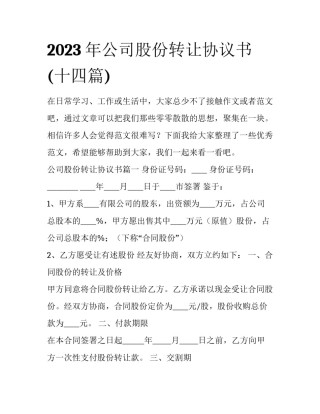 2023年公司股份转让协议书(十四篇)