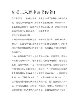 新员工入职申请书(8篇)