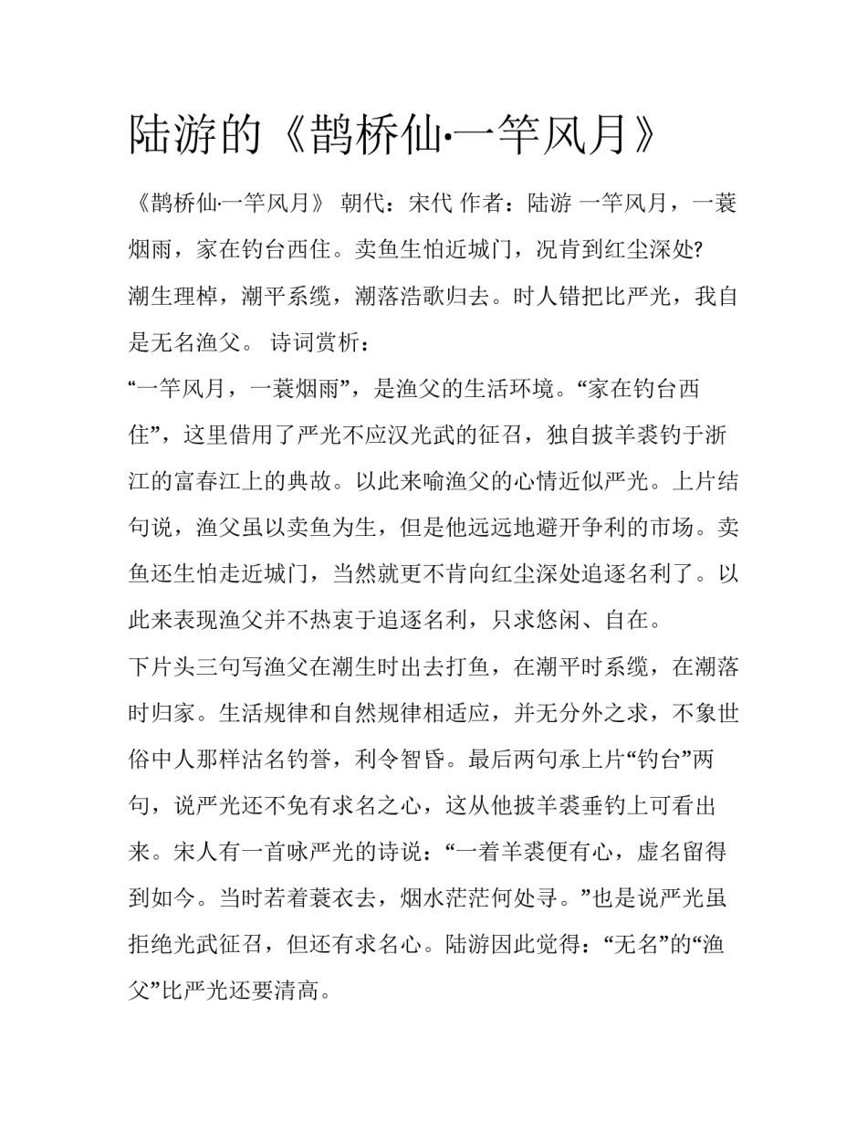 陆游的《鹊桥仙·一竿风月》_第1页