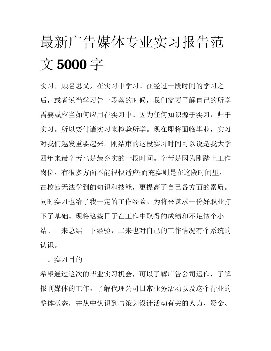 最新广告媒体专业实习报告范文5000字_第1页