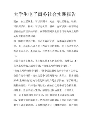大学生电子商务社会实践报告