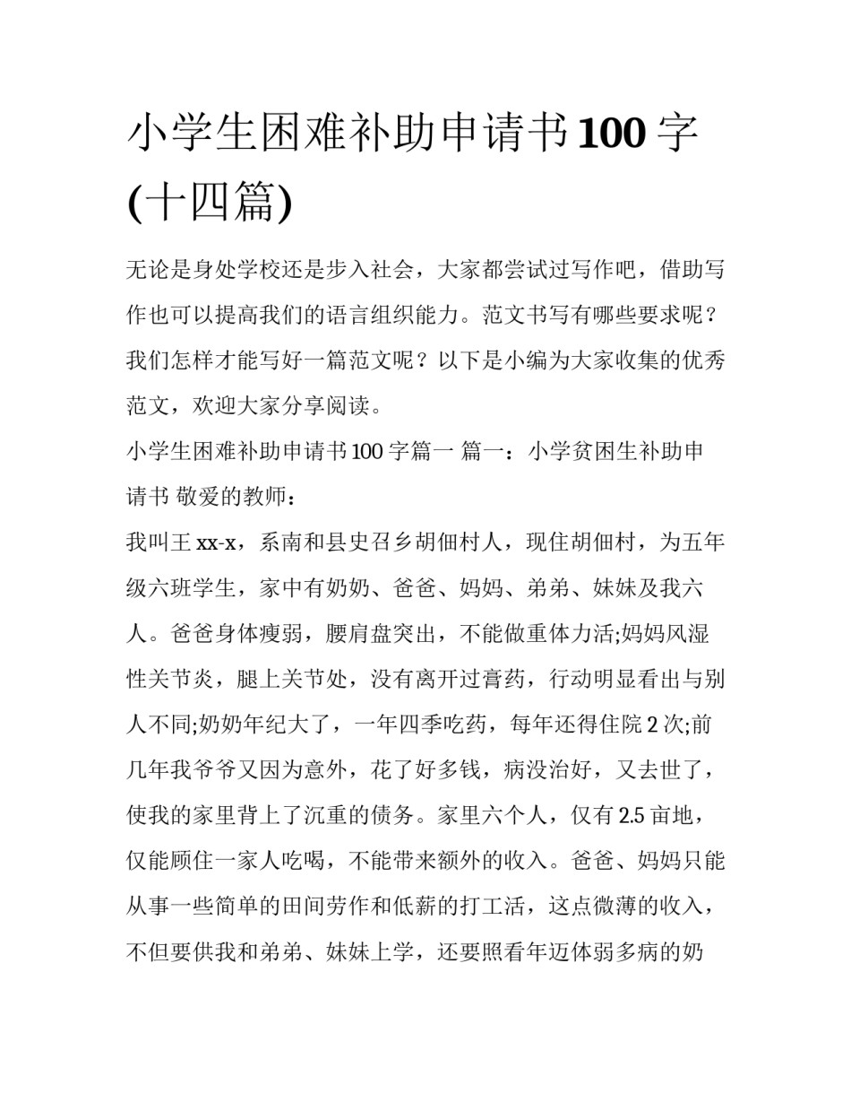 小学生困难补助申请书100字(十四篇)_第1页