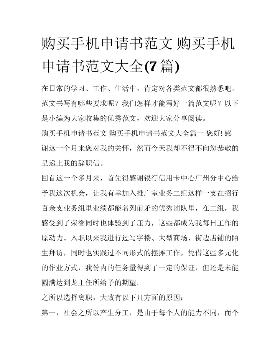购买手机申请书范文 购买手机申请书范文大全(7篇)_第1页