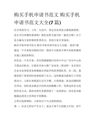 购买手机申请书范文 购买手机申请书范文大全(7篇)