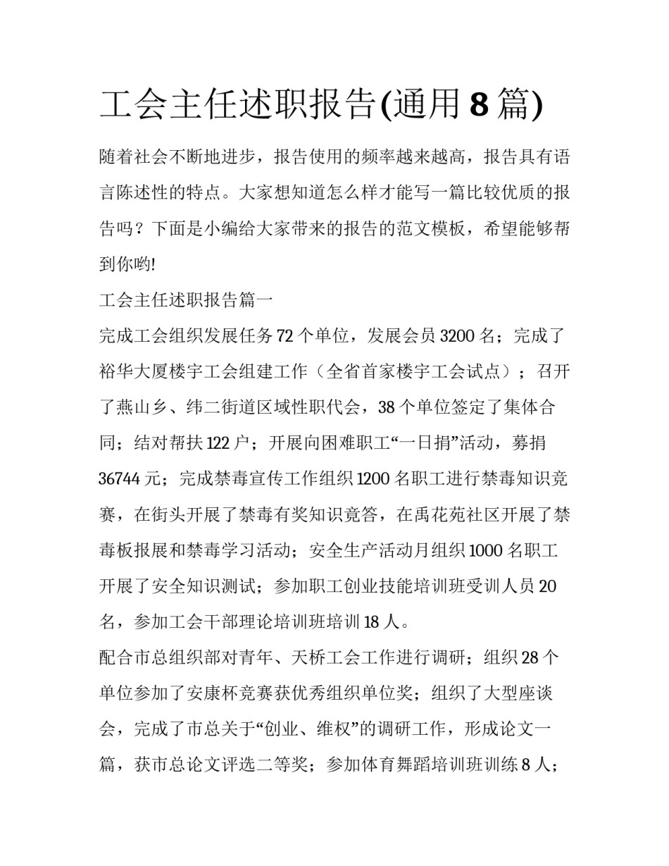 工会主任述职报告(通用8篇)_第1页