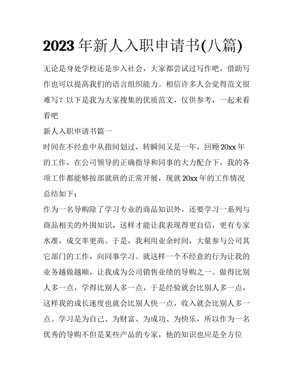 2023年新人入职申请书(八篇)_第1页