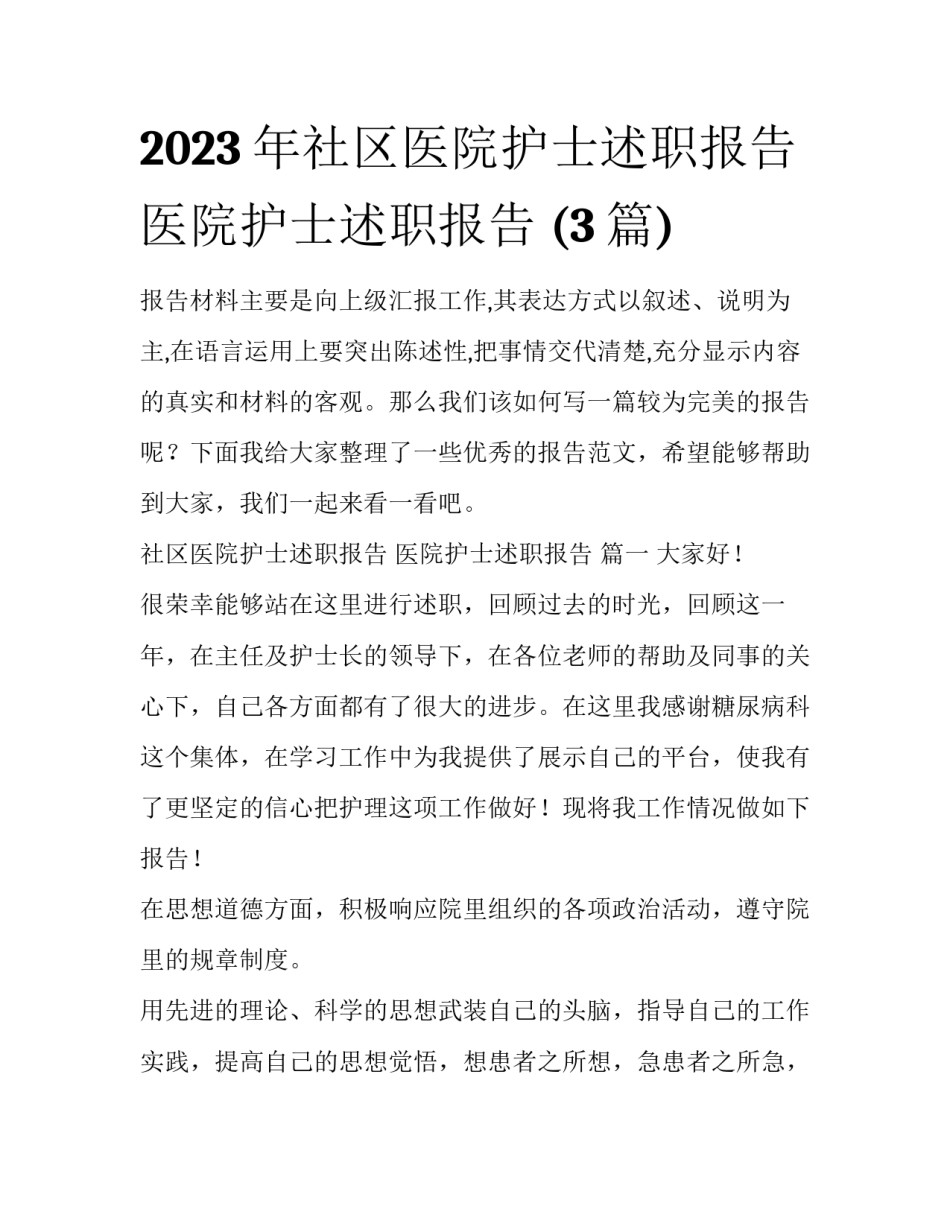 2023年社区医院护士述职报告 医院护士述职报告 (3篇)_第1页