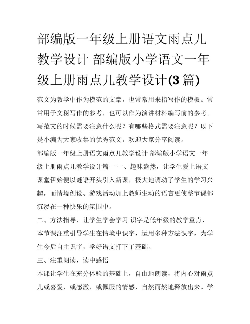 部编版一年级上册语文雨点儿教学设计 部编版小学语文一年级上册雨点儿教学设计(3篇)_第1页