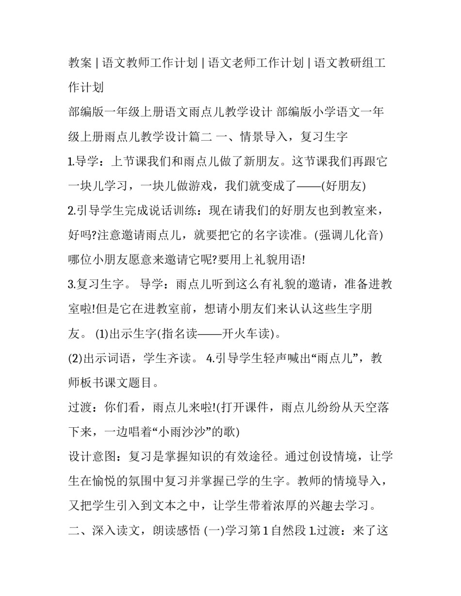 部编版一年级上册语文雨点儿教学设计 部编版小学语文一年级上册雨点儿教学设计(3篇)_第3页