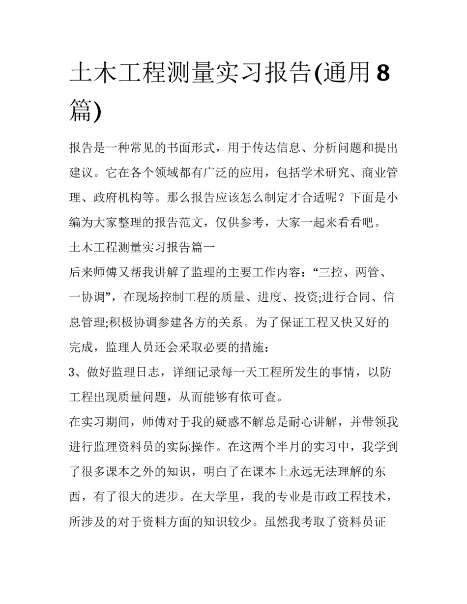 土木工程测量实习报告(通用8篇)_第1页