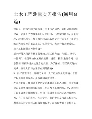土木工程测量实习报告(通用8篇)