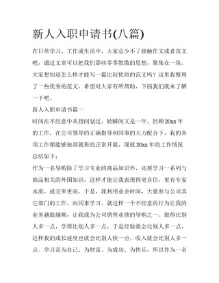 新人入职申请书(八篇)