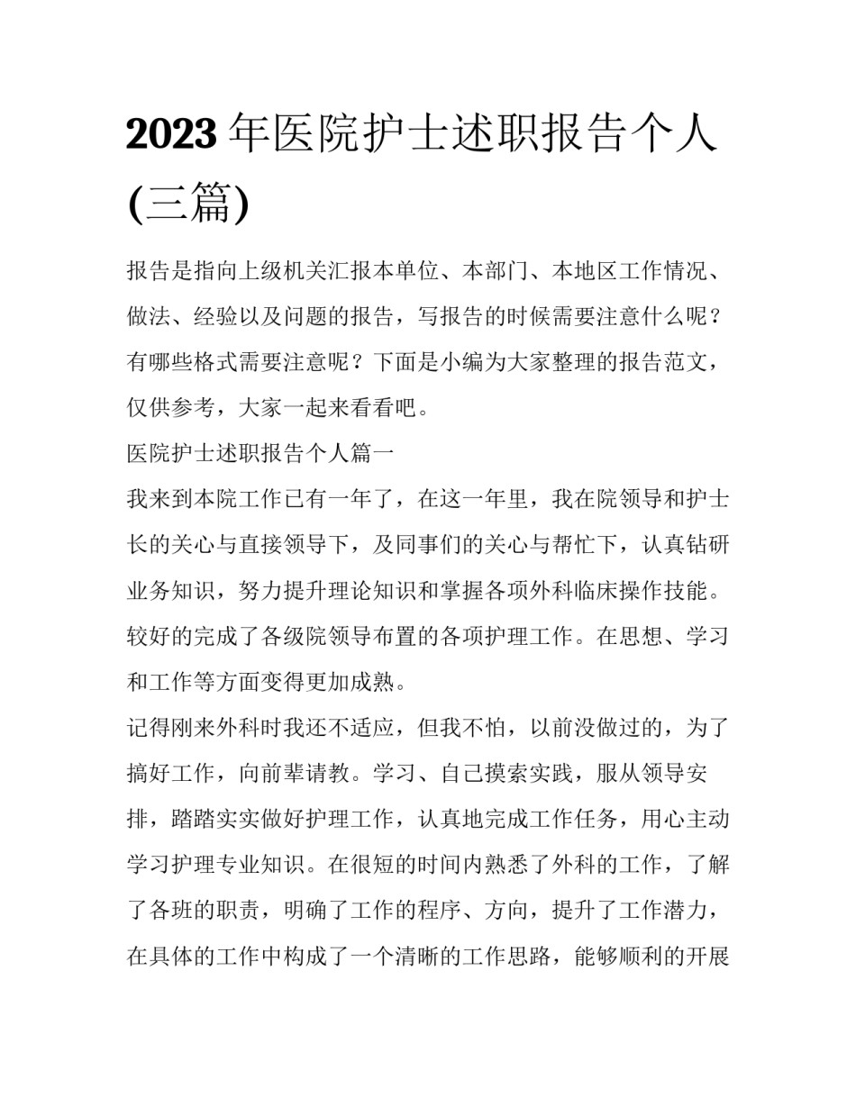 2023年医院护士述职报告个人(三篇)_第1页