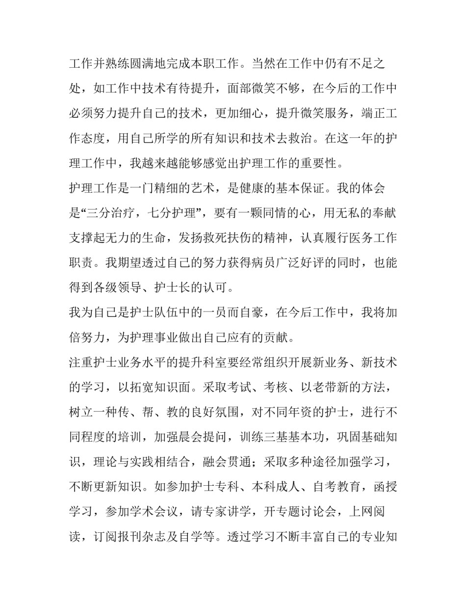 2023年医院护士述职报告个人(三篇)_第2页