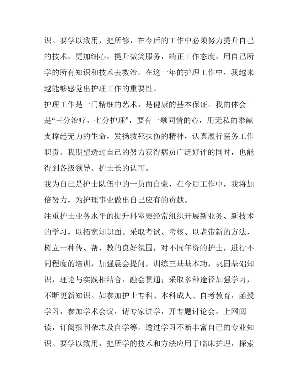 2023年医院护士述职报告个人(三篇)_第3页