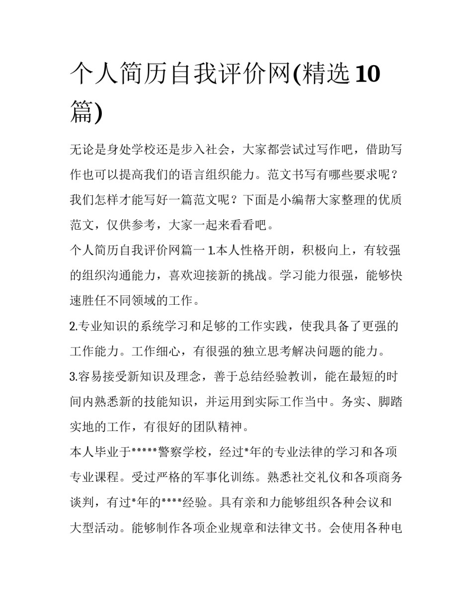 个人简历自我评价网(精选10篇)_第1页