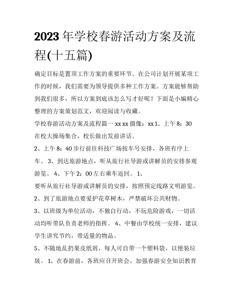 2023年学校春游活动方案及流程(十五篇)_第1页
