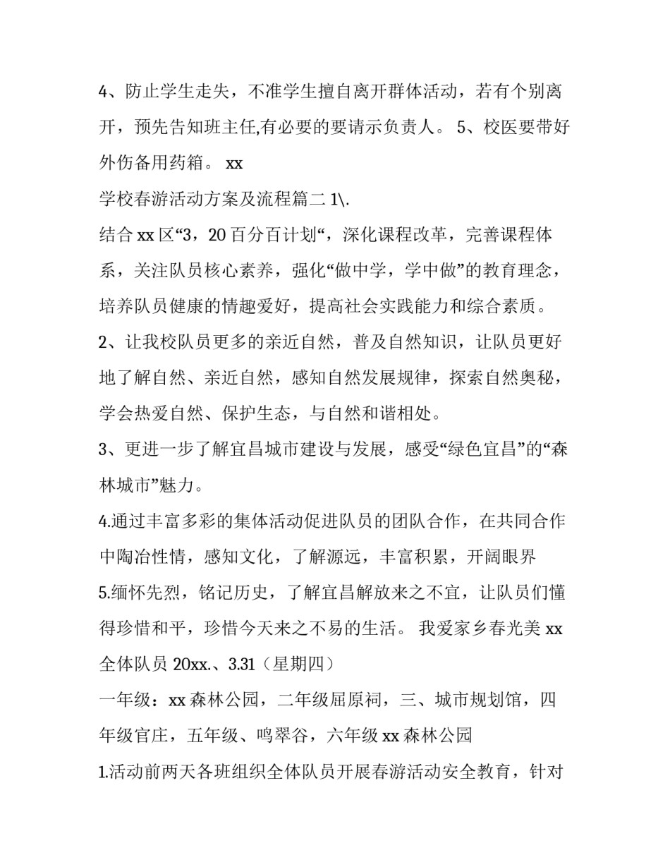 2023年学校春游活动方案及流程(十五篇)_第3页