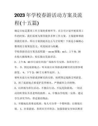 2023年学校春游活动方案及流程(十五篇)