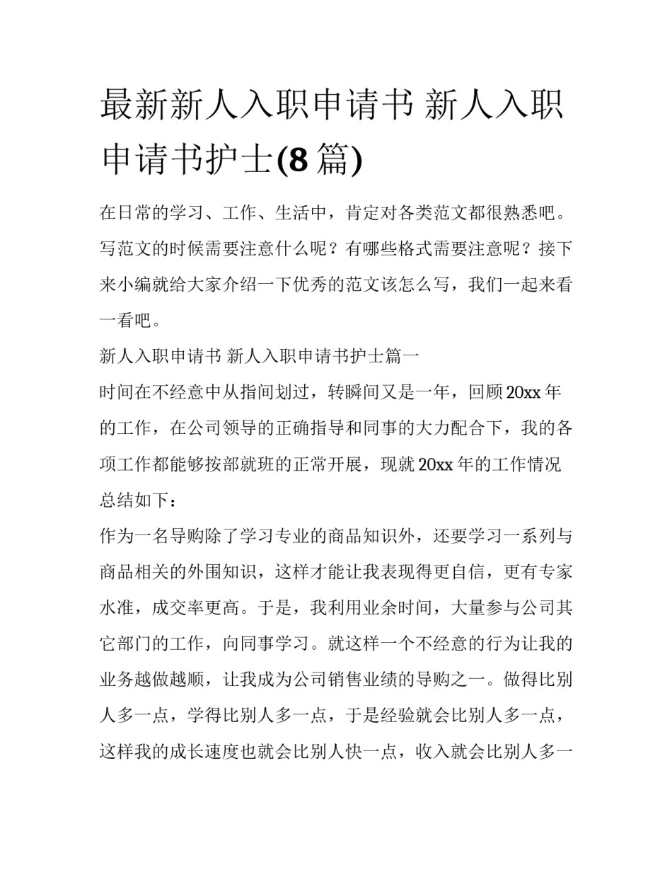 最新新人入职申请书 新人入职申请书护士(8篇)_第1页