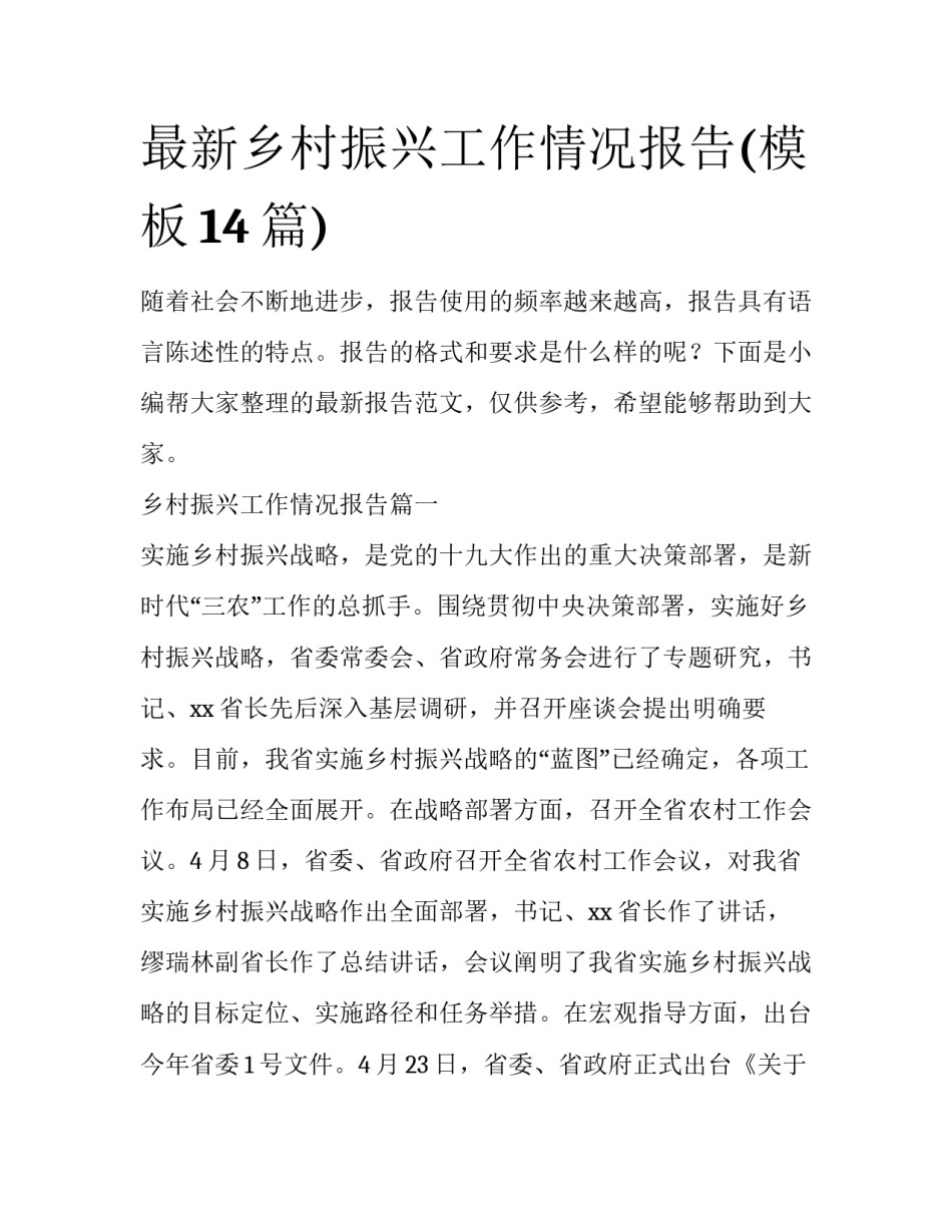 最新乡村振兴工作情况报告(模板14篇)_第1页