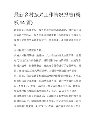 最新乡村振兴工作情况报告(模板14篇)