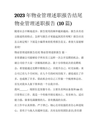 2023年物业管理述职报告结尾 物业管理述职报告 (10篇)