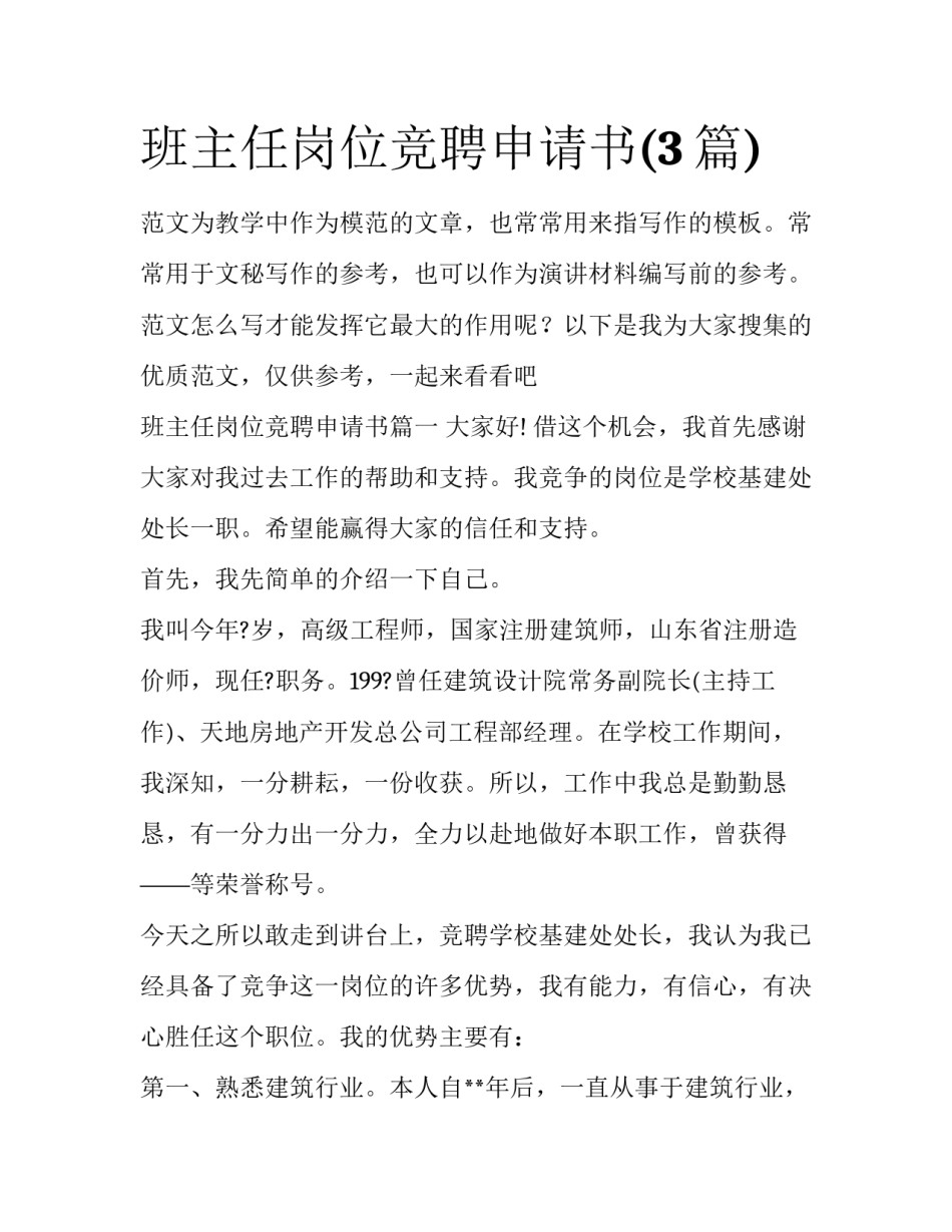 班主任岗位竞聘申请书(3篇)_第1页