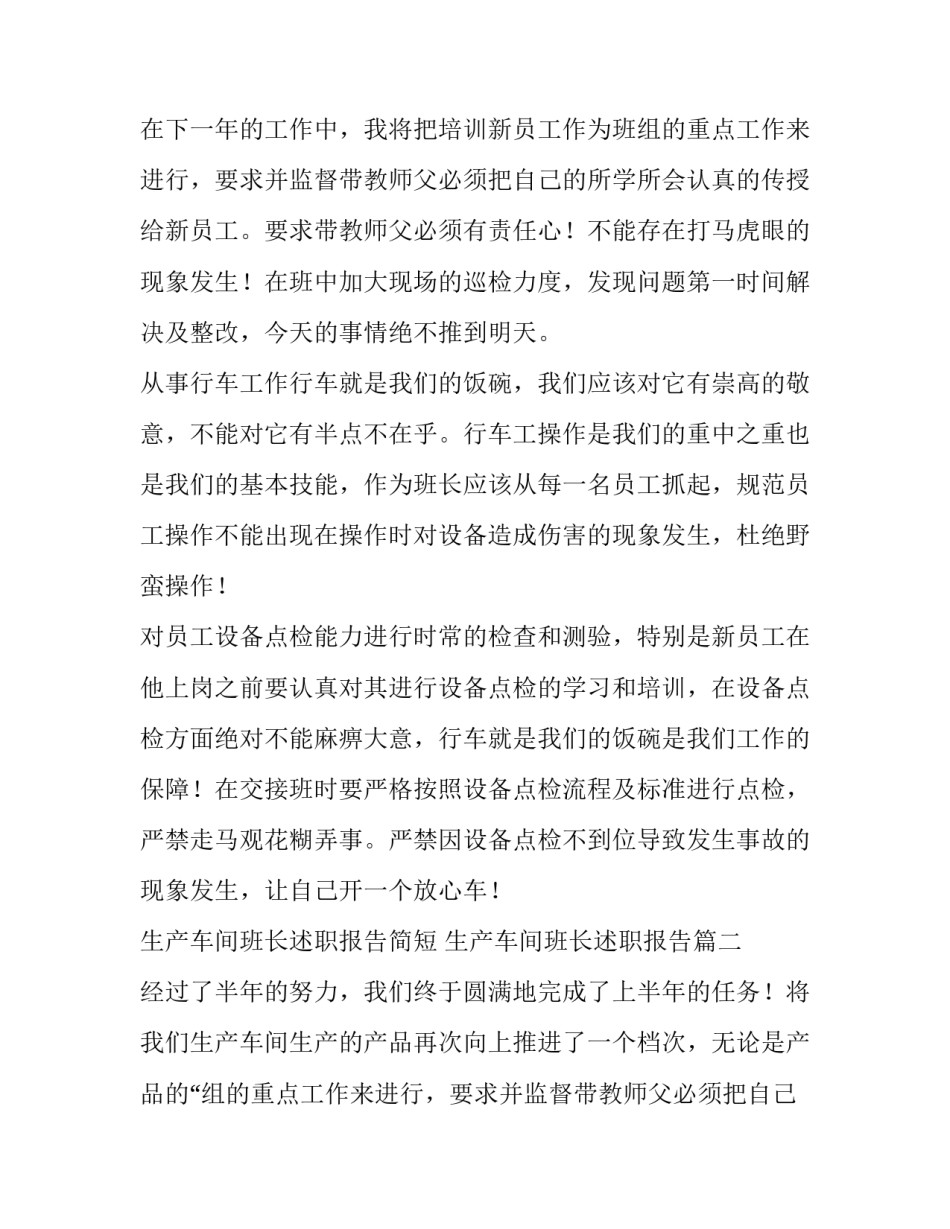 生产车间班长述职报告简短 生产车间班长述职报告(7篇)_第2页
