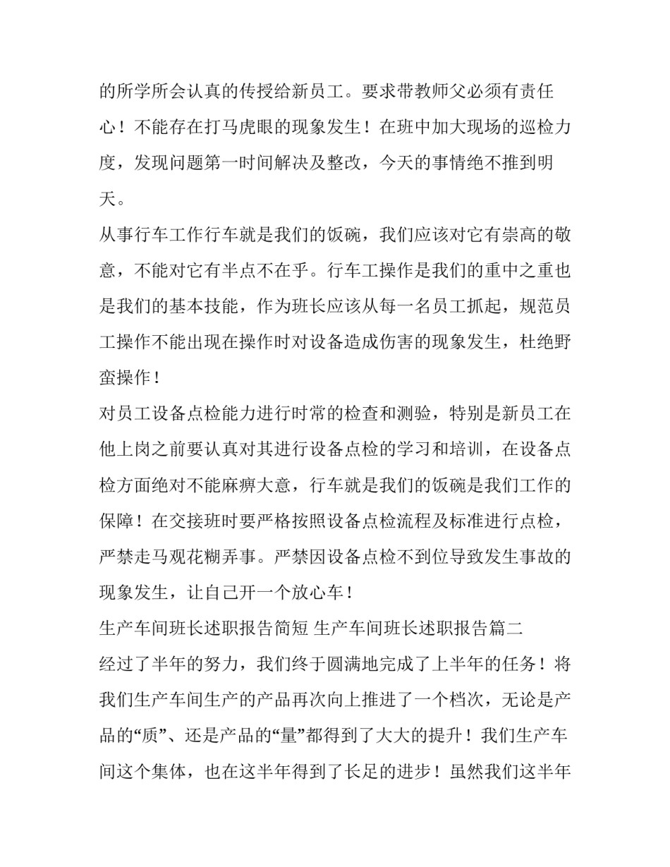 生产车间班长述职报告简短 生产车间班长述职报告(7篇)_第3页