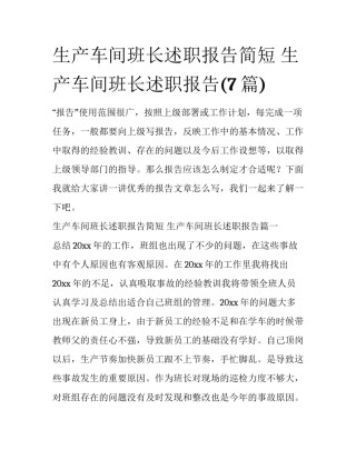 生产车间班长述职报告简短 生产车间班长述职报告(7篇)