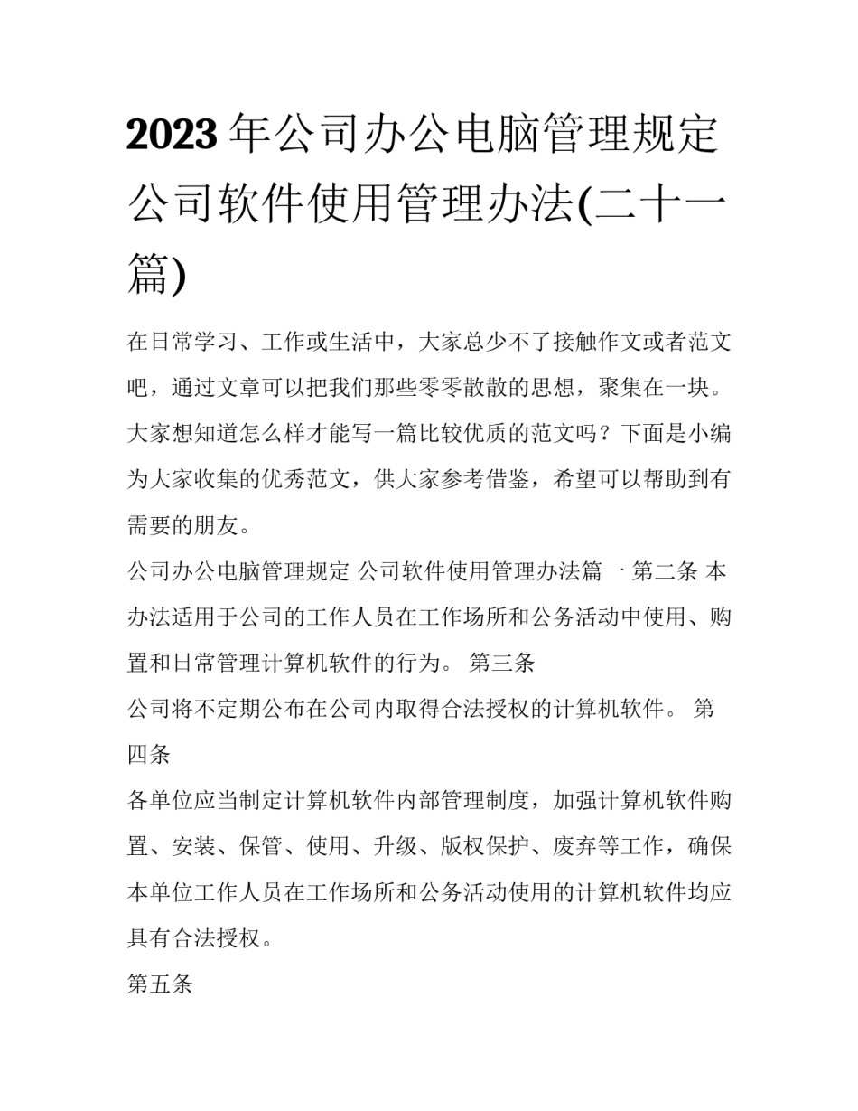 2023年公司办公电脑管理规定 公司软件使用管理办法(二十一篇)_第1页