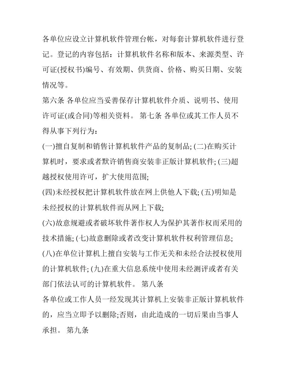2023年公司办公电脑管理规定 公司软件使用管理办法(二十一篇)_第2页