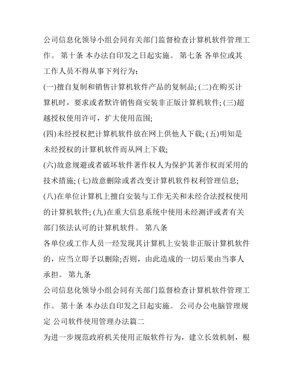 2023年公司办公电脑管理规定 公司软件使用管理办法(二十一篇)_第3页