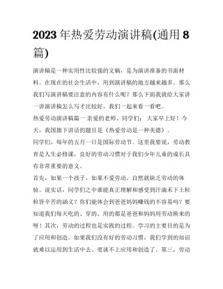 2023年热爱劳动演讲稿(通用8篇)