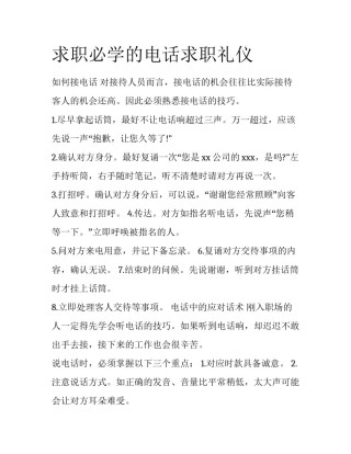 求职必学的电话求职礼仪